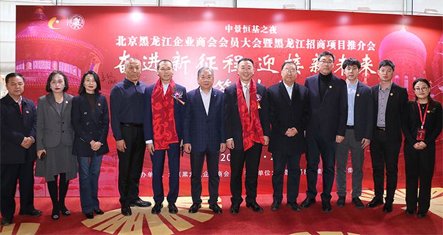 中景之夜&mdash;&mdash;北京黑龍江企業(yè)商會(huì)會(huì)員大會(huì)暨黑龍江招商項(xiàng)目推介會(huì)圓滿成功